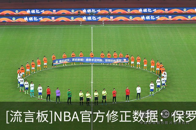 [流言板]NBA官方修正数据：保罗-乔治揭幕战半场砍下17分2篮板4抢断